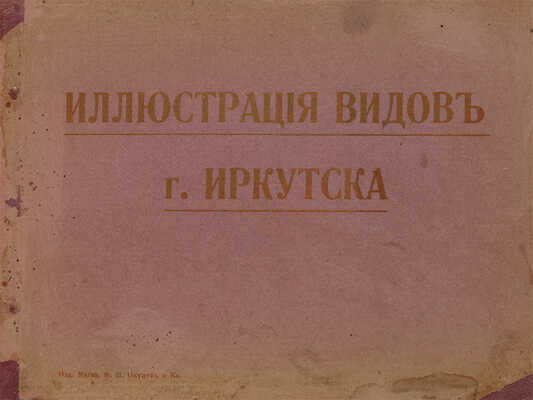 Иллюстрация видов г. Иркутска. [Б. м. и б. г.] 